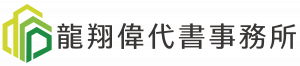 龍翔偉代書事務所_ -01